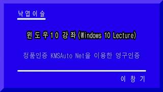 KMSAuto net을 이용한 윈도우10 영구정품인증 윈도우 10 정품인증 윈도우10 영구인증 컴퓨터무료배우기 낙엽이슬 이창기 히이 푸히히 [upl. by Faustine250]