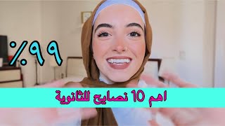 اهم 10 نصايح لطلاب الثانوية العامة 🔥 اعمل ايه عشان ادخل الكلية اللي انا عايزها؟ [upl. by Helga618]