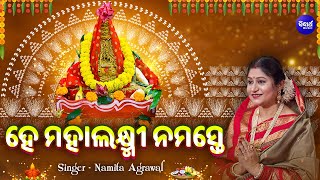 Hey Maa Laxmi Namaste  Manabasa Gurubara Bhajan  Namita Agrawal  ହେ ମାଲକ୍ଷ୍ମୀ ନମସ୍ତେ ନୂଆ ଭଜନ [upl. by Adirf]