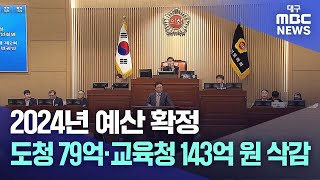 2024년 예산 확정···도청 79억·교육청 143억 원 삭감  대구MBC뉴스 [upl. by Airasor422]