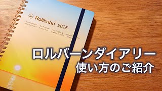 【2025年手帳】ロルバーンダイアリー｜手帳の使い方｜Rollbahn [upl. by Valentijn]