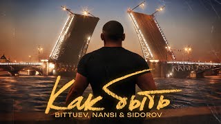 BITTUEV NANSI amp SIDOROV  Как быть LYRIC VIDEO 2024 [upl. by Eiznik]