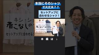 quotキシ・ショウタの着こなしのコバナシquot シャツはそれで合ってる？「セットアップに合わせるシャツ編」 [upl. by Lupe292]