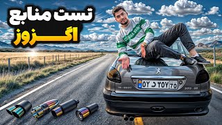 همه ی منبع اگزوز هارو روی ۲۰۶ تست کردیم 😳🔥  بهترین منبع اگزوز کدومه؟ 🤔 [upl. by Armbruster]