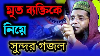 মৃত ব্যক্তিকে নিয়ে সুন্দর গজল Maulana Gazi Suleman Al Qadri sefatv [upl. by Ebner]