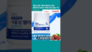 밸런스궁합 식물성 멜라토닌 함유 멜라마인 HACCP 식약청 인증 60정 1개 [upl. by Releehw29]