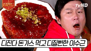 티전드 혀 아작나는 디진다 돈가스 먹방 도전🔥 매운맛의 민족 맵국인 연예인들의 불 맛 먹방  세얼간이 프리한19 식스센스2 온앤오프 [upl. by Wahlstrom]