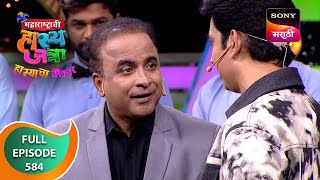 Maharashtrachi HasyaJatra  महाराष्ट्राची हास्यजत्रा  Ep 584  Full Episode  20 Apr 2024 [upl. by Etnaid]