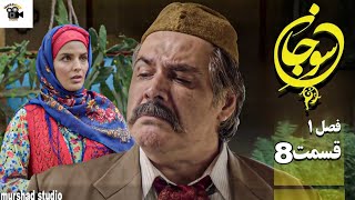 سریال عاشقانه و جدید سوجان  قسمت 8 Serial Soojan Part 8 [upl. by Kronfeld]