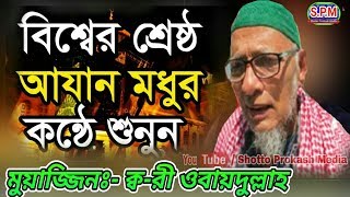 বিশ্বের সেরা আজান  ক্বারী ওবায়দুল্লাহ  Most Emotional Azan  by Qari Obaidullah [upl. by Caesaria]