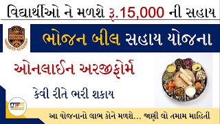 Bhojan Bill Sahay Yojana  Bhojan Bill Sahay 2021  GUEEDC Bhojan Sahay  Food Bill Online Apply [upl. by Inaj]