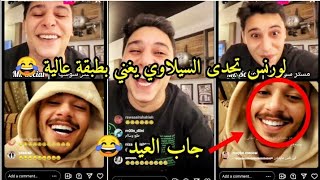 لايف لورنس المنسي والسيلاوي الجزء الأول  لورنس تحدى السيلاوي يغني بطبقة عالية 😂🔥 [upl. by Nebuer]