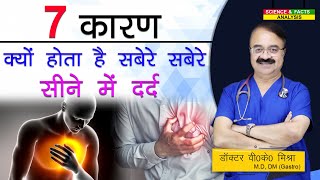 7 कारण क्यों होता है सबेरे सबेरे सीने में दर्द  7 CAUSES OF WAKING UP WITH CHEST PAIN [upl. by Trutko213]