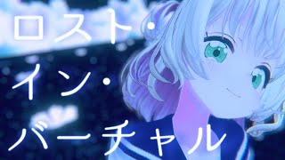 【VRChat MV】ロスト・イン・バーチャル（歌詞あり）【Lyric Video】 [upl. by Josias453]