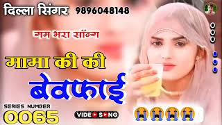 SR No 0065Dilla Singer MewatiMewati Sad SongBewafai Song MewatiAslam Singer Jamidar new Song [upl. by Nylrehs]