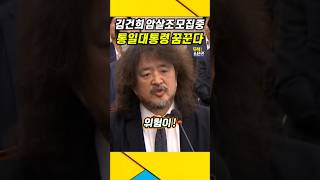 김건희가 퇴역군인 암살조 모집하고 있다  김어준 김건희 윤석열 [upl. by Ademordna]