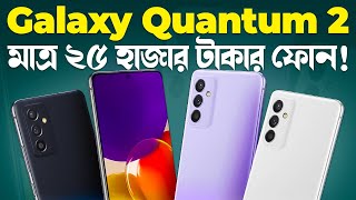 Galaxy A82 মাত্র ২৫ হাজারে Samsung Galaxy Quantum 2 Review in Bangla I Samsung A82 I TechTalk [upl. by Ahsirtal]