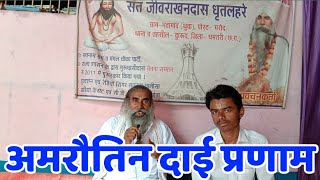 अमरौतिन दाई प्रणाम पंथी गीत amaravatin dai Tola pranam cg panthi song pandit jivrakhan ghitlahre liv [upl. by Cyd]