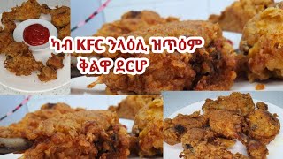 ኣቀላልዋ ደርሆ ኣብ ገዛና ብዝቀለለ መገዲ።ካብ KFC ዝተዓመ [upl. by Oigufer]