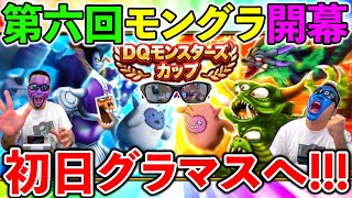 【ドラクエウォーク】第６回モングラ！ 初日グラマスタッチを狙う！！！ [upl. by Doowle450]