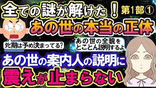 【2ch不思議体験】あの世の世界の正体！すべての謎が解けた。あの世の案内人のリアルな説明に、震えが止まらない！【スレゆっくり解説】 [upl. by Haerdna]