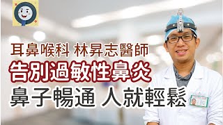 過敏性鼻炎鼻子輕鬆 人就輕鬆耳鼻喉科林昇志健康好方法 過敏性鼻炎 過敏體質 鼻塞 [upl. by Nylarej]