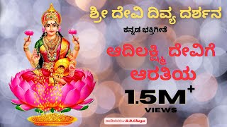 Aadi Lakshmi Devige  DevaraMusic  Sri Devi Divya Darshana  Kannada Devotional Studio [upl. by Lecirg20]