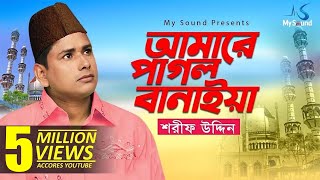 Amake Pagol Baniye Shorif Uddin  Bangla Doarbare Song  My Sound [upl. by Winsor]