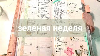 итоги недели 04031003 интрига в конце мой ежедневник kinbor planner [upl. by Nolad159]