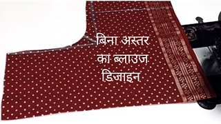 bina Aster ka blouse design cutting and stitchingblouse design without Aster blouse designsada bl [upl. by Akemehs]