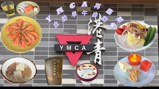 【豬蛙‧吃】 YMCA 再臨閣｜尖沙咀 港青 TheHaven 靚景 自助餐 刺生 沙律 前菜 冷盤 熱葷 比目魚 牛扒 奄列 湯粉 甜品 飲品 蝴蝶酥 生果 任飲任食 家庭聚會 [upl. by Iliram]