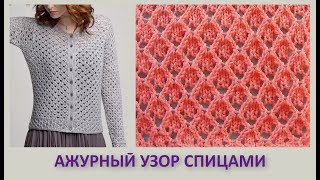 Ажурный узор Вязание спицами 345 [upl. by Lucine]