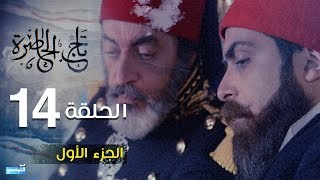 Tej El Hadhra Episode 14 Partie 01 [upl. by Schach838]