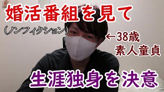 結婚相談所ドキュメンタリーを見て生涯独身を決意【ザ・ノンフィクション・婚活】 [upl. by Ingaberg]