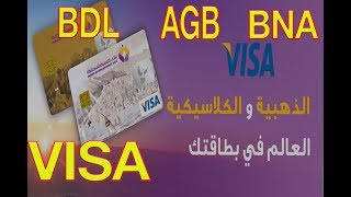 عروض فيزا كارد في البنوك الجزائرية BDL AGB BNA سوسيتي جينيرال بالتفصيل و أيهم الأفضل ؟ [upl. by Corso]