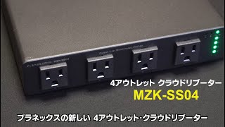 4アウトレット クラウドリブーター「MZKSS04」使用例紹介 [upl. by Assira]