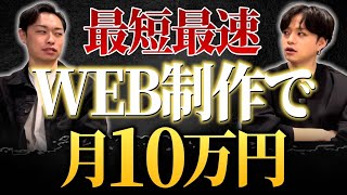 【2025年最新版】コレさえやれば最短最速で現場レベルになる！1000人にWEB制作を教えてきた僕らがWEB制作で月10万円達成する方法教えます。 [upl. by Aneej822]