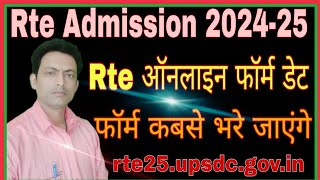 Rte Admission Form Date I Rte Form kab se bhare jayenge 202324 I Rte Online form date 202425 [upl. by Nordek171]