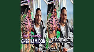 Man Ghit Mimti Chkon Li Hnina Cheb Hamidou [upl. by Llarret]