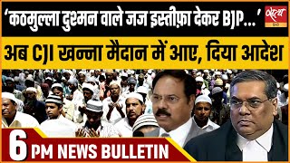 Hindi News India Satya Hindi Bulletin for 10 December Updates  ALLAHABAD HIGH COURT JUDGE YADAV [upl. by Arihaj]