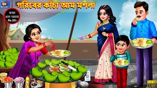 Goriber kacha aam moshla  Moral Stories  Bangla Story  Bangla Moral Story  Bengali Kahani [upl. by Ylus]