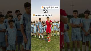 لاعب كرة شوارع ضد فريق كرة قدم محترف  أقوى تحدي كرة قدم بحياتي 🤯🔥العالمالعربي football [upl. by Ettelohcin]