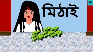 Mithai  Episode  2  New Ghost story in Bengali 2018  New Bangla Horror Animation [upl. by Serle466]