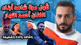 لأول مرة شاهد ابنـاء الفنان الكويتي أحمد النجار وشقيقه ووالده ومعلومات لأول مرة عنه [upl. by Ahsuat]