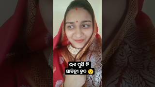 ଇଏ ପୁଣି କି ସାବିତ୍ରୀ ବ୍ରତ 😯anjalipandavlogs youtubeshorts foryou comedy funny fun odia [upl. by Wilma]