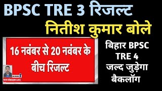 सुने नितीश कुमार बोले BPSC TRE 1 और BPSC TRE 2 खतरा BPSC TRE 3 बैकलॉग STET RESULT शिक्षक ट्रांसफर [upl. by Cyrillus]