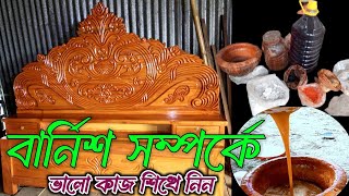 ফার্নিচার বার্নিশ সম্পর্কে ভালো কিছু শিখে নিন l furniture colour lekar polish furniture polish [upl. by Ernesto]