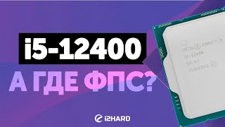 А где ФПС — Тест Core i512400 vs R5 5600X и i511400 [upl. by Hernandez]