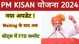 PM Kisan Yojana Waiting के बाद अब FTO जनरेट  18वी किस्त बहुत जल्द  Good News [upl. by Irehs]