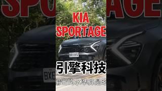 Kia Sportage 引擎科技 sportage kiasportage shorts [upl. by Lazos869]